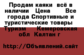 Продам каяки, всё в наличии › Цена ­ 1 - Все города Спортивные и туристические товары » Туризм   . Кемеровская обл.,Калтан г.